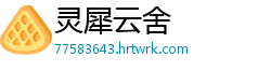 灵犀云舍